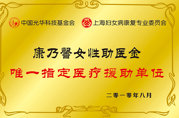 康乃馨女性助医金唯一指定医疗援助单位