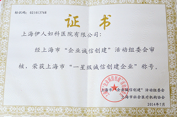 一星级诚信创建企业